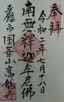 高龍寺の御朱印
