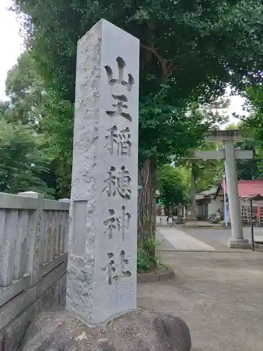 山王稲穂神社(東京都)