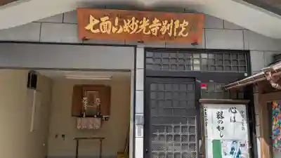 妙光寺別院の本殿・本堂