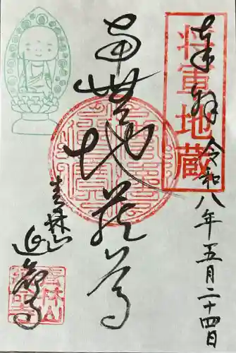 青林山　延命寺の御朱印