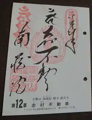 宝勝山　南藏院   蓮光寺の御朱印