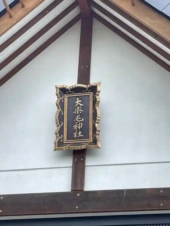 大楽毛神社(北海道)