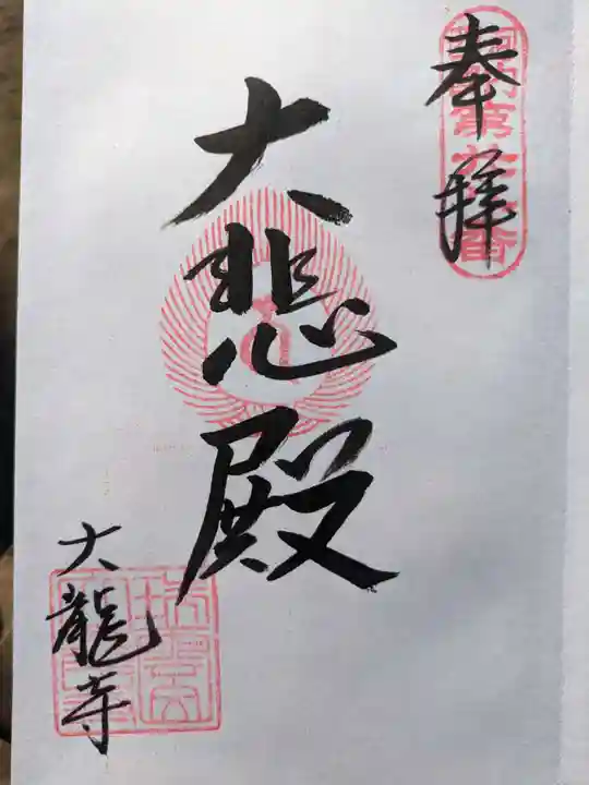 大龍寺の御朱印