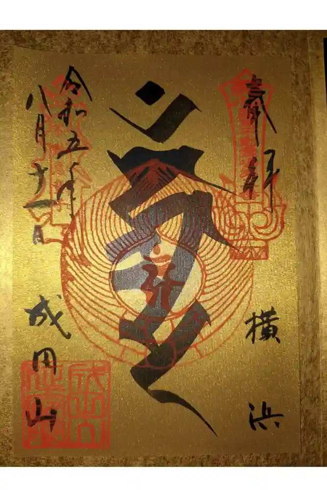 成田山横浜別院延命院の御朱印