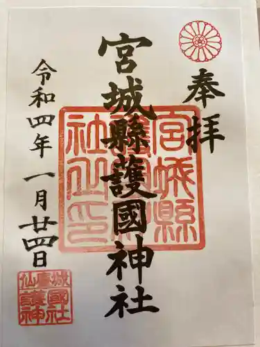 宮城縣護國神社の御朱印