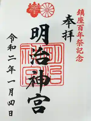 明治神宮の御朱印