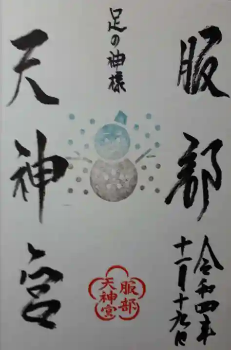 足の神様 服部天神宮の御朱印