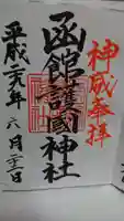 函館護國神社の御朱印