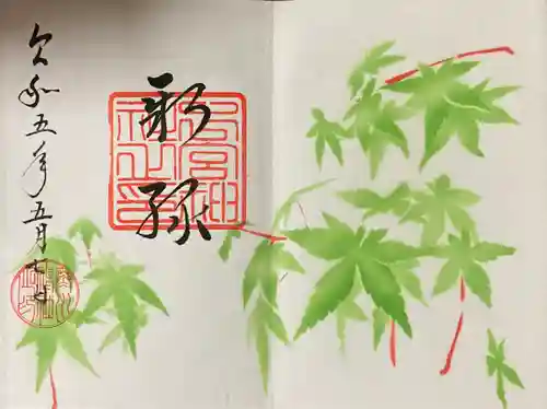 下総国三山　二宮神社の御朱印