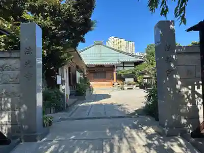 法光寺(東京都)