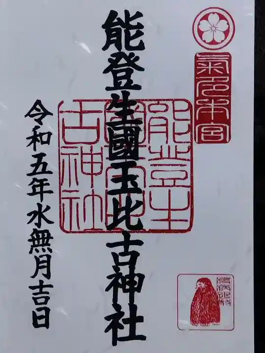 能登生国玉比古神社(石川県)