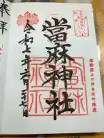 當麻神社の御朱印