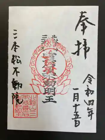 三本松不動院の御朱印 2022年01月