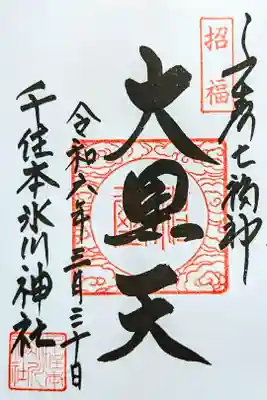 令和6年 通年御朱印 『大黒天』
初穂料 300円