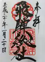 飛騨総社の御朱印