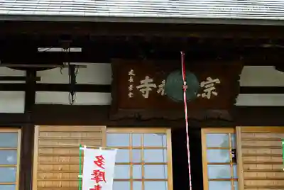 宗建寺の本殿・本堂