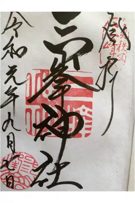 三峯神社の御朱印