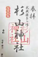 茅ヶ崎杉山神社の御朱印