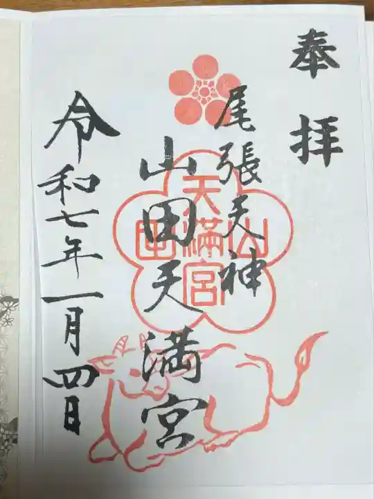 山田天満宮(愛知県)