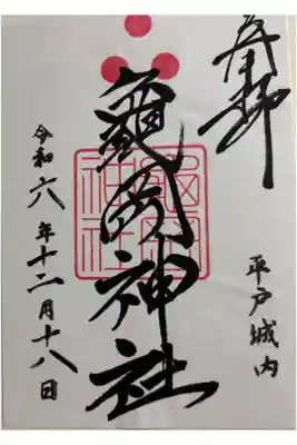 亀岡神社の御朱印
