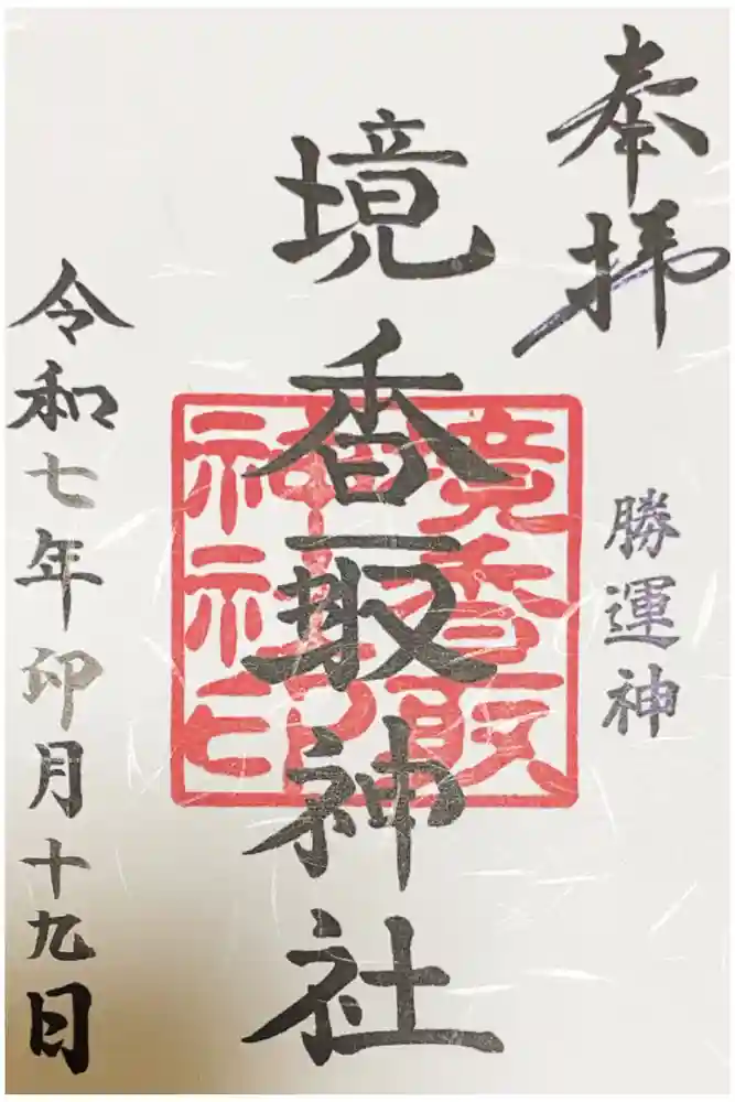 境香取神社の御朱印