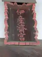 伊佐須美神社(群馬県)