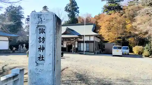 結城諏訪神社(茨城県)