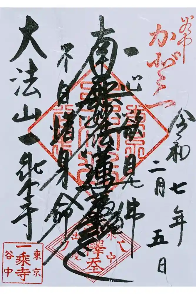 一乗寺の御朱印