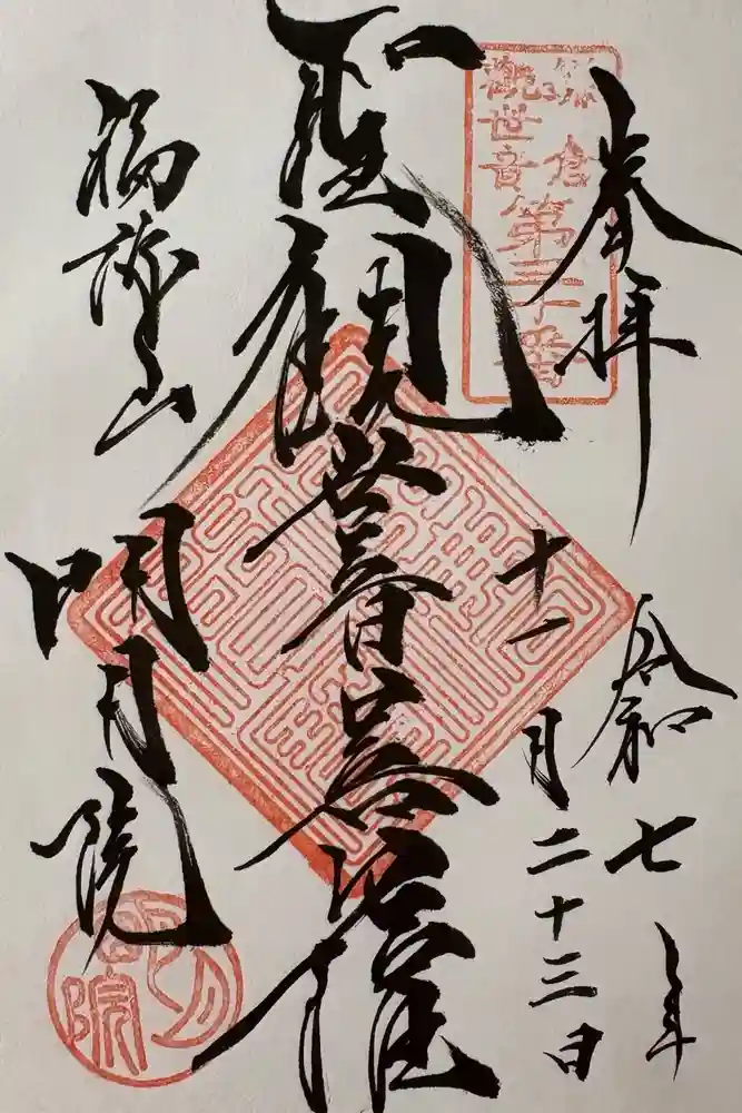 明月院の御朱印