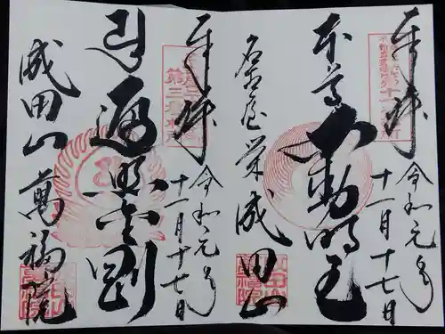 成田山 萬福院の御朱印