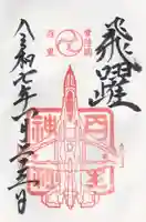 百里神社(茨城県)