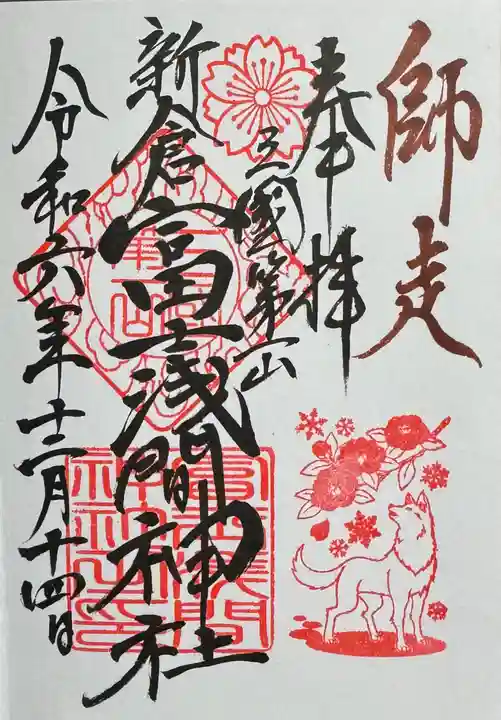 新倉富士浅間神社の御朱印
