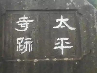 太平寺跡<史跡>のその他建物