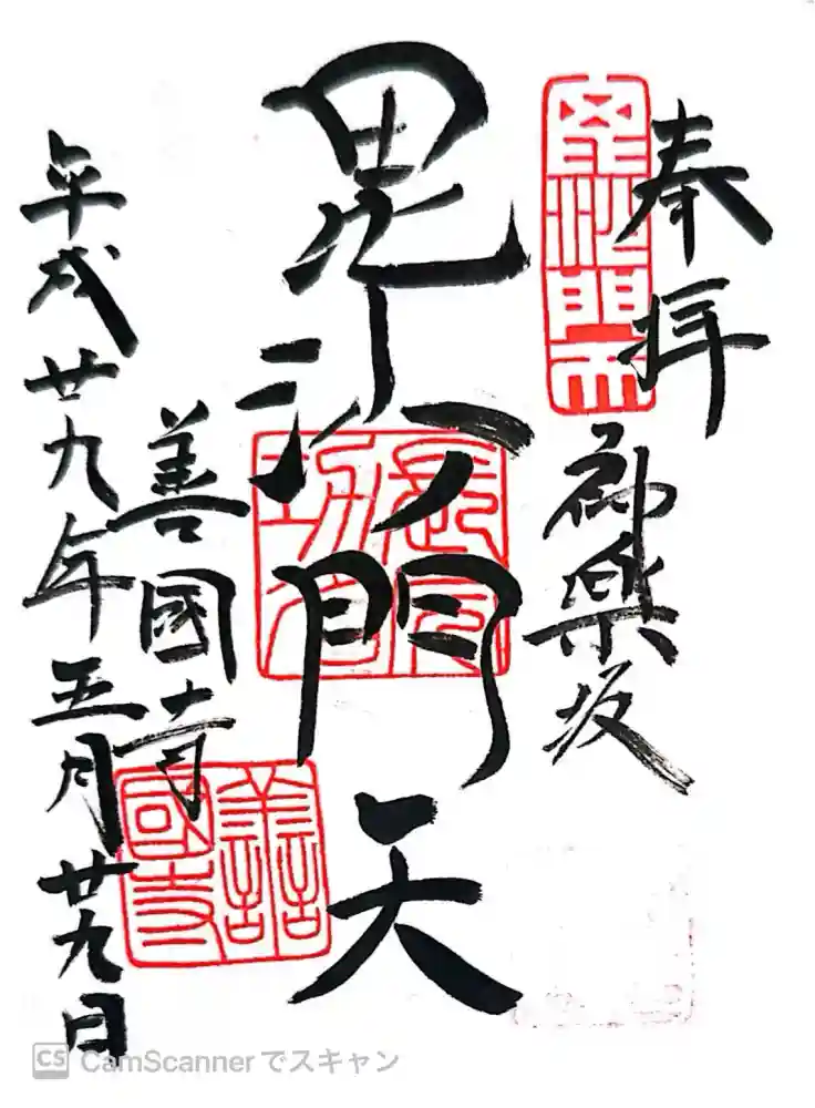 善國寺の御朱印