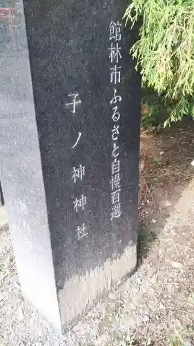 子神社のその他建物