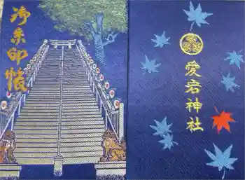 愛宕神社の御朱印帳