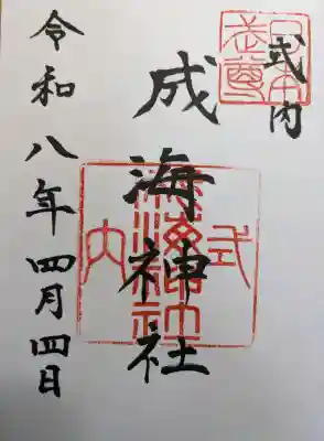 成海神社の{uncategorized: "未分類", other: "その他", undefined: "問題あり", building: "その他建物", grave: "お墓", sacred_gate: "鳥居", guardian: "狛犬", statue: "像", buddha: "仏像", history: "歴史", nature: "自然", garden: "庭園", animal: "動物", pagoda: "塔", temizu: "手水舎", mountain_gate: "山門・神門", sanctuary: "本殿・本堂", subordinate: "末社・摂社", art: "芸術", scenery: "景色", jizo: "地蔵", ema: "絵馬", goshuin: "御朱印", omikuji: "おみくじ", items: "授与品その他", amulet: "お守り", goshuincho: "御朱印帳", eats: "食事", festival: "お祭り", votive_dance: "神楽", shichigosan: "七五三参", wedding: "結婚式", experience: "体験その他", initially: "初詣", around: "周辺", anti_infection: "感染症対策"}