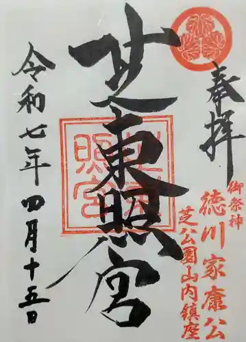 芝東照宮の御朱印