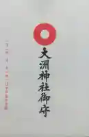 大洲神社の御朱印