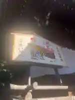 鎮守氷川神社の絵馬