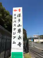 尊永寺(静岡県)