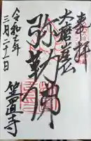 笠置寺の御朱印