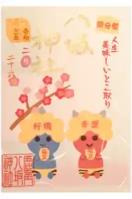 こっちの節分祭の御朱印も可愛いです✴︎美味しいところ取りですね!