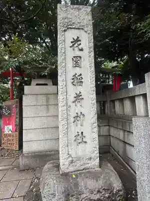 花園神社のその他建物
