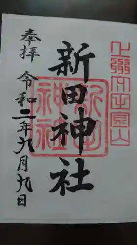 新田神社の御朱印