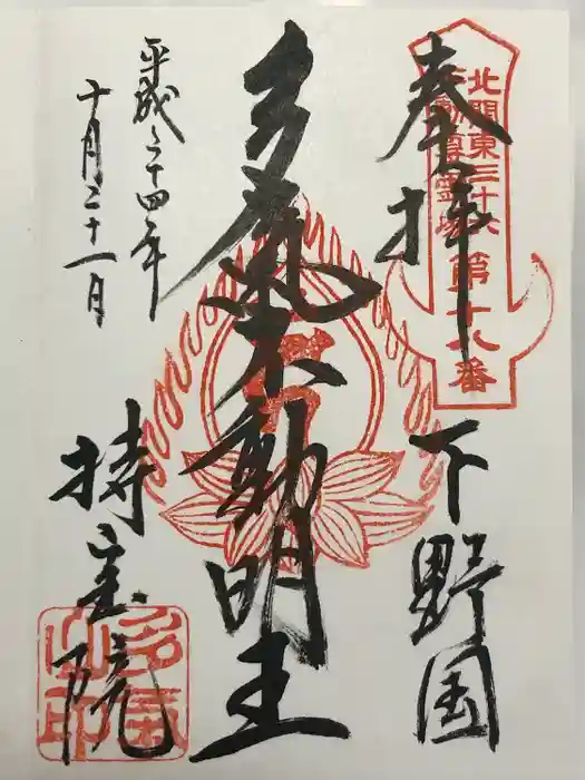 持寳院(多氣山不動尊)の御朱印