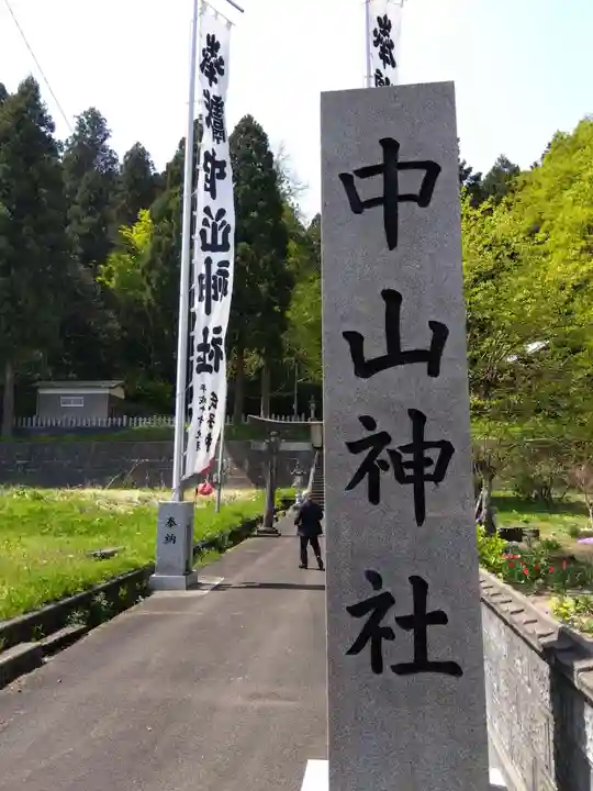 中山神社(福井県)