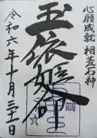 神明神社(石神さん)の御朱印