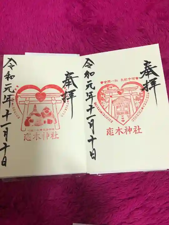 恋木神社の御朱印