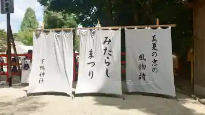 賀茂御祖神社（下鴨神社）のお祭り